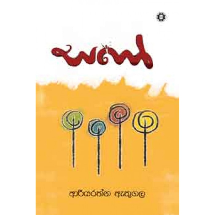 Saho (sarasavi) - 9789553121165 Online at Kapruka | Product# book00246