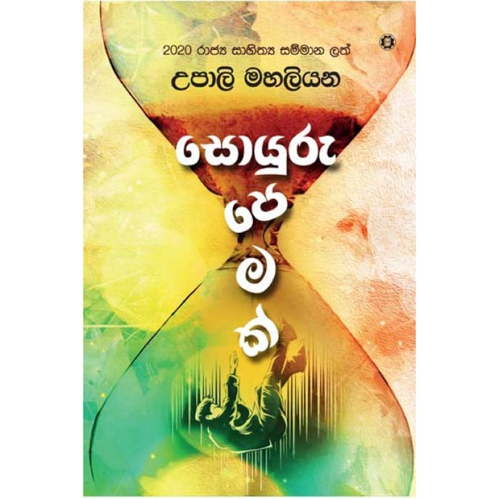 Soyuru Pemak (sarasavi) - 9789553123060 Online at Kapruka | Product# book00247