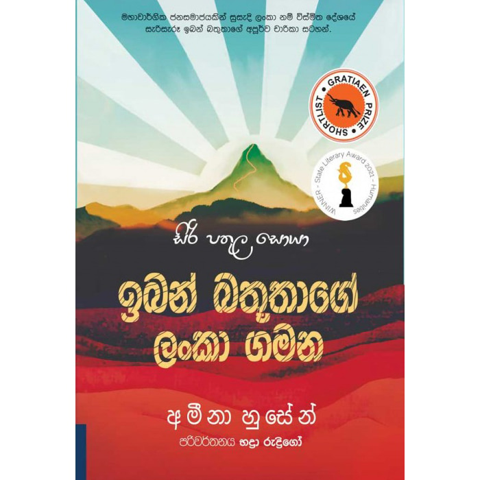 Iban Bathuthage Lanka Gamana (sarasavi) - 9789553122919 Online at Kapruka | Product# book00263