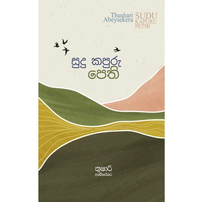 Sudu Kapuru Pethi (MDG) - 10189102 Online at Kapruka | Product# book00281