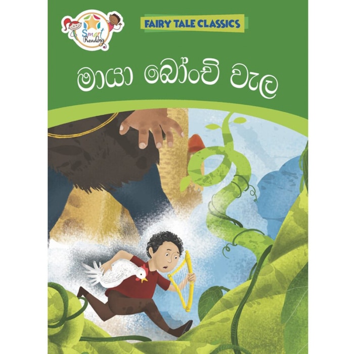 Maya Bonchi Wela - Fairy Tale Classics (MDG) - 10188656 Online at Kapruka | Product# book00283