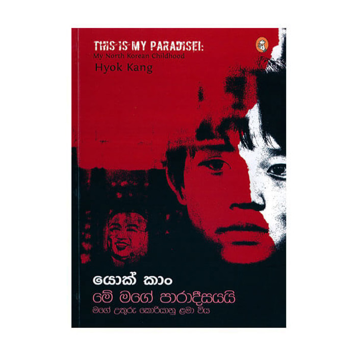 Me Mage Paradisayai (vidharshana) - 9789551559892 Online at Kapruka | Product# book00318