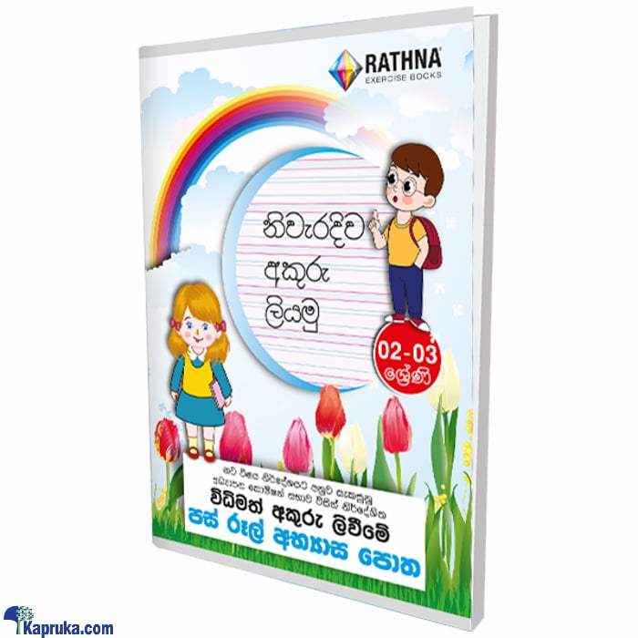 Rathna five rules ex book 80 pages- grade 2/3 - BPFG2341 Online at Kapruka | Product# childrenP0885