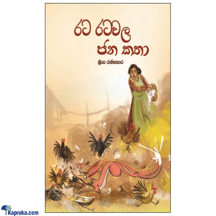Rata Ratawala Jana Katha (MDG) Online at Kapruka | Product# book00357