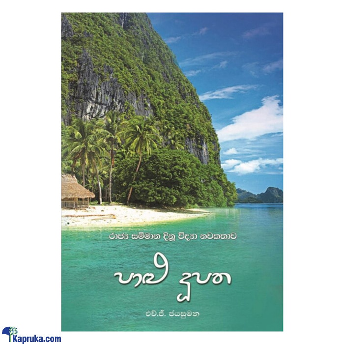 Palu Doopatha (MDG) Online at Kapruka | Product# book00353