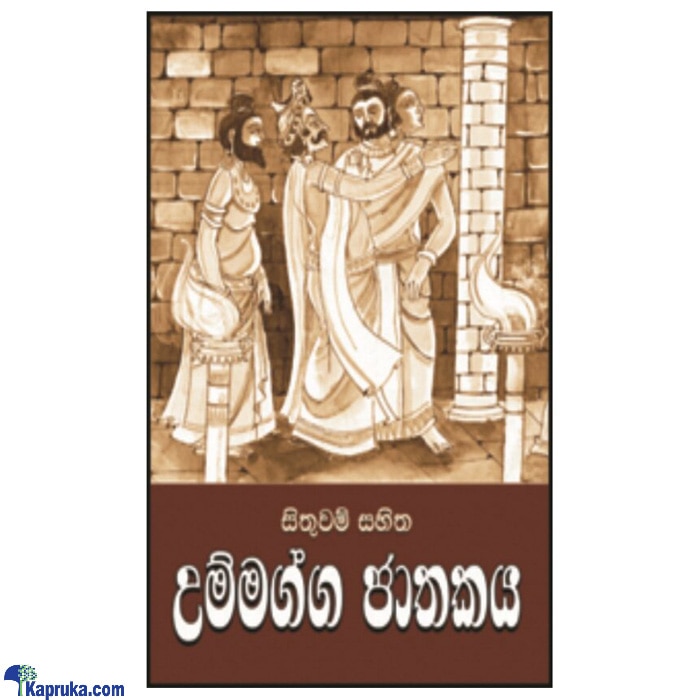 Ummagga Jathakaya (MDG) Online at Kapruka | Product# book00364