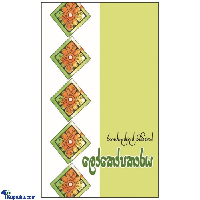 Lokopakaraya (MDG) Online at Kapruka | Product# book00368