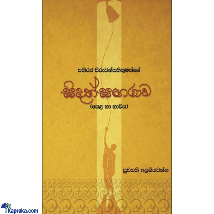 Sidath Sangarawa (MDG) Online at Kapruka | Product# book00359