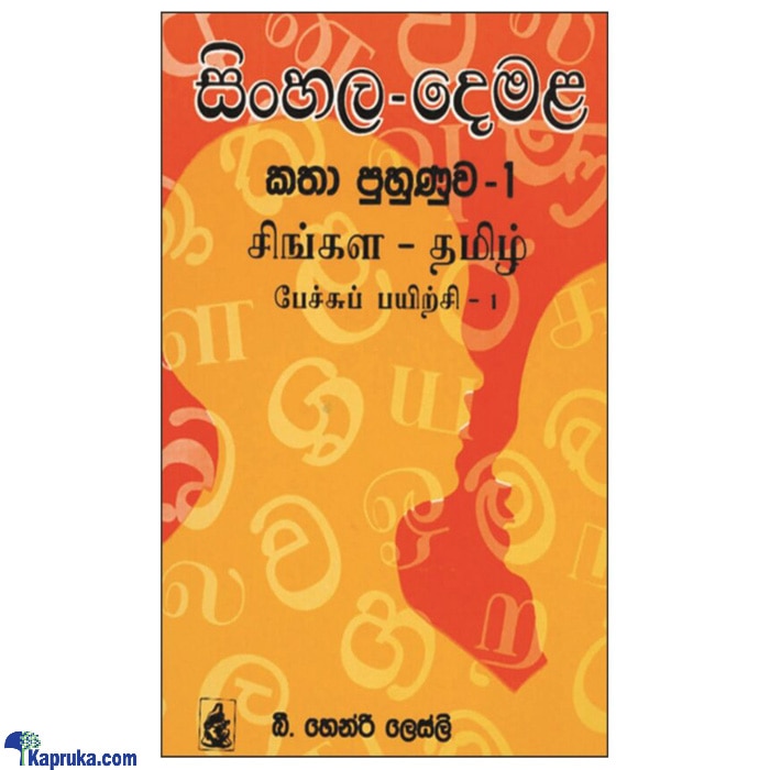 Sinhala Demala Katha Puhunuwa 1(MDG) Online at Kapruka | Product# book00378