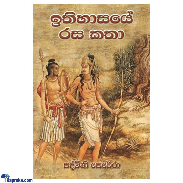 Ithihasaye Rasa Katha 1(MDG) Online at Kapruka | Product# book00382