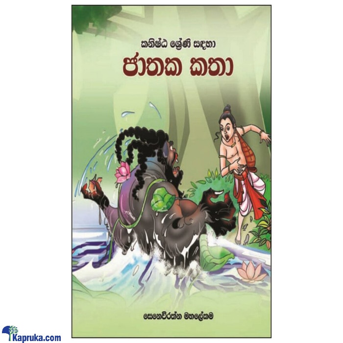 Kanishta Sreni Sandaha Jathaka Katha (MDG) Online at Kapruka | Product# book00406
