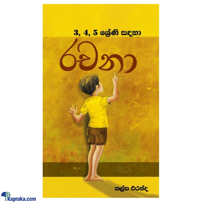 3,4,5 Sreni Sandaha Rachana Online at Kapruka | Product# book00444