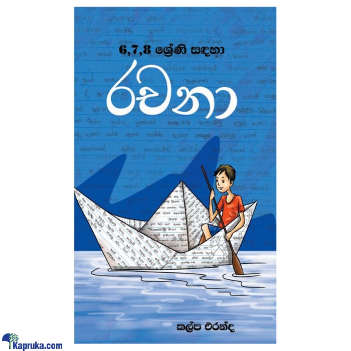 6,7,8 Sreni Sandaha Rachana Online at Kapruka | Product# book00445