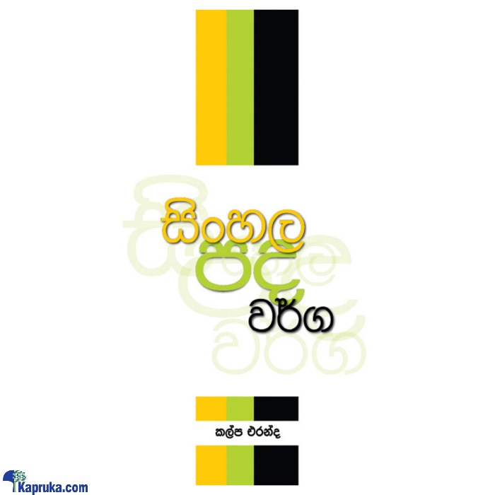 Sinhala Pada Warga ( MDG) Online at Kapruka | Product# book00394