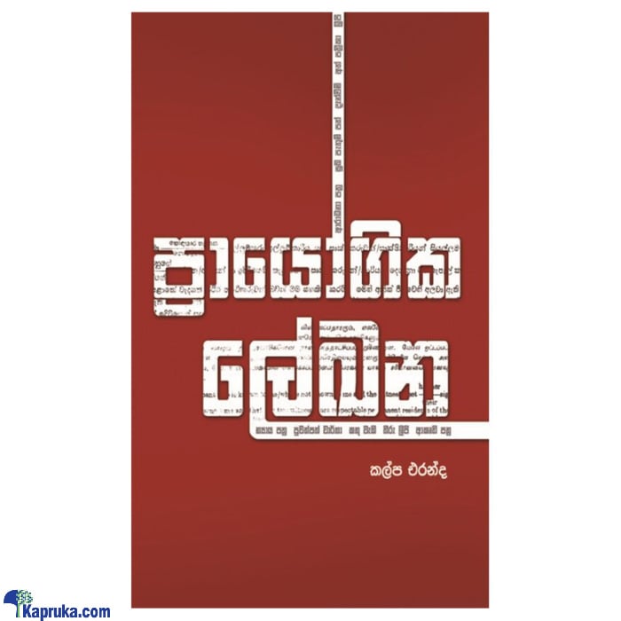 Prayogika Lekhana (MDG) Online at Kapruka | Product# book00443