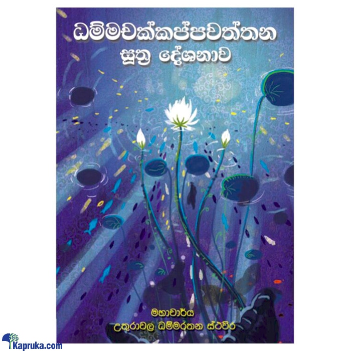 Dhammachakkappawaththana Suthra Deshanawa (MDG) Online at Kapruka | Product# book00436