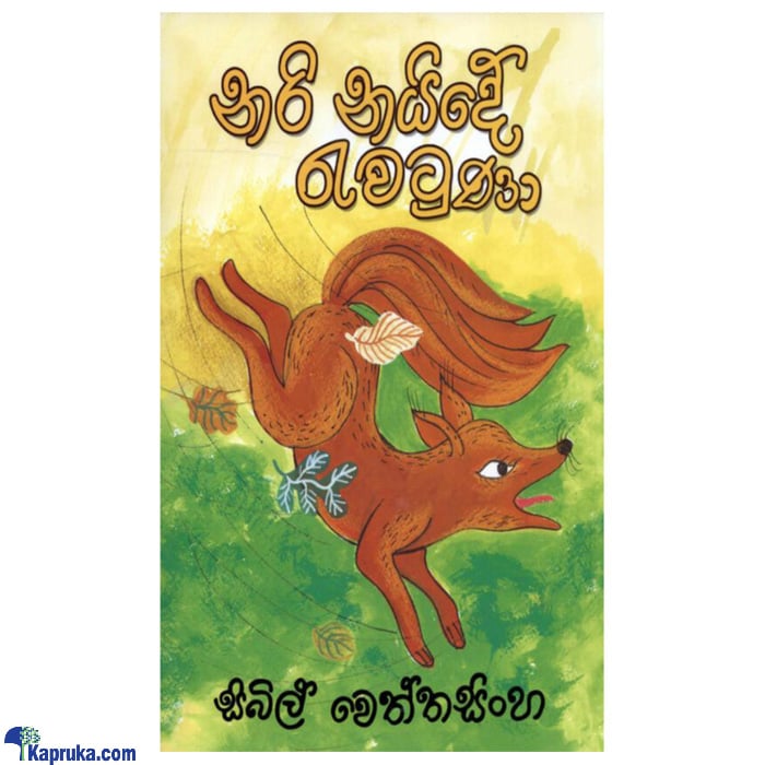 Nari Naiyde Rewatuna (MDG) Online at Kapruka | Product# book00439