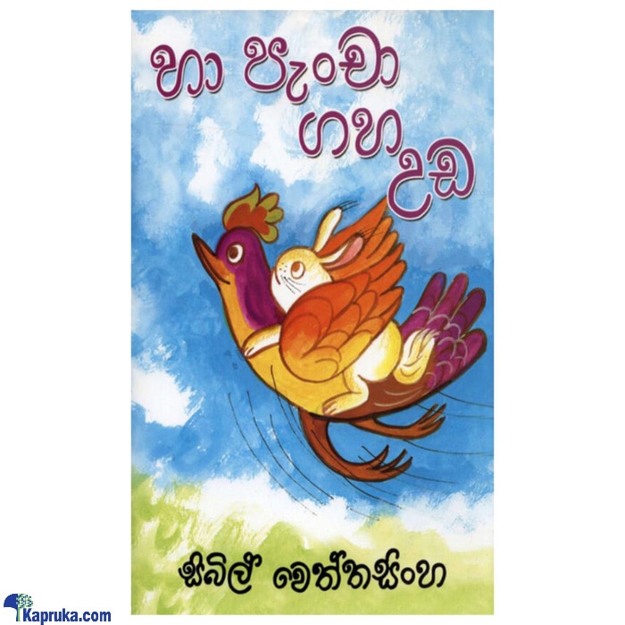 Ha Pencha Gaha Uda (MDG) Online at Kapruka | Product# book00442