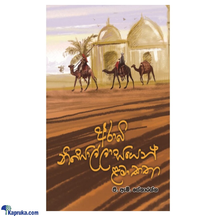 Arabi Nisollasayen Lama Katha (MDG) Online at Kapruka | Product# book00429