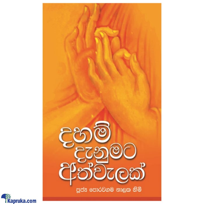 Daham Denumata Athwelak (MDG) Online at Kapruka | Product# book00435