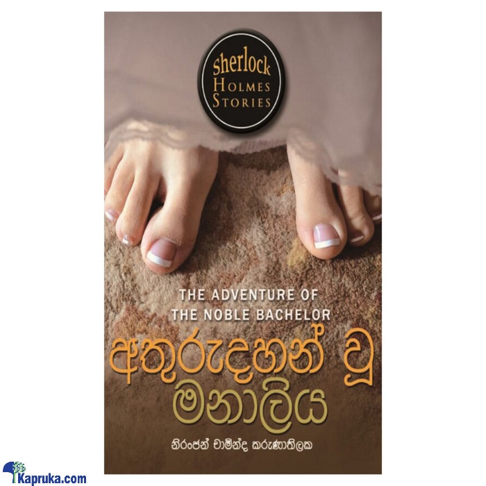 Sherlock Holmesge Rahas Pareekshana Keti Katha - Athurudahan Wu Manaliya (MDG) Online at Kapruka | Product# book00523