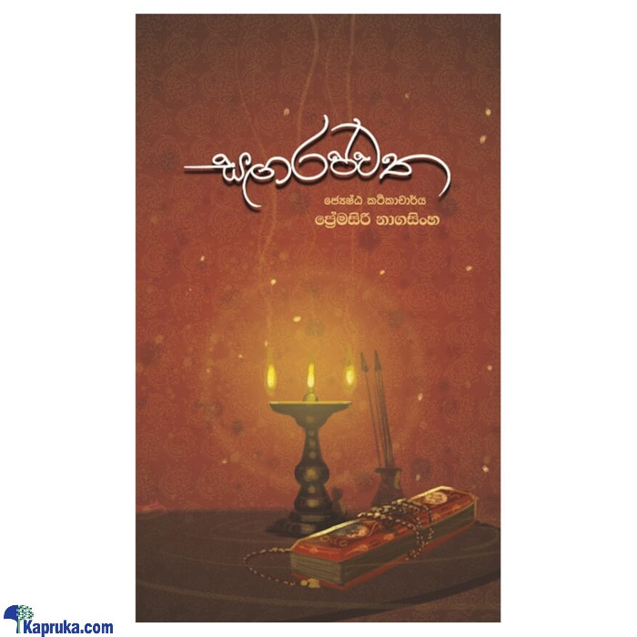 Sangarajawatha (MDG) Online at Kapruka | Product# book00503
