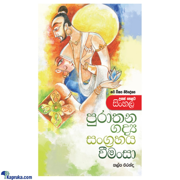 Usas Pela Purathana Gadya Sangrahaya (MDG) Online at Kapruka | Product# book00557