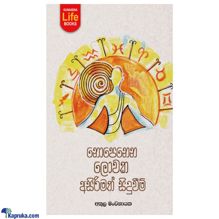 Nopenena Lowaka Asirimath Siduveem (MDG) Online at Kapruka | Product# book00559