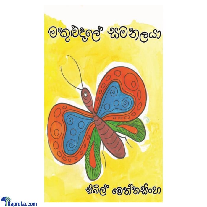 Makulu Dele Samanalaya (MDG) Online at Kapruka | Product# book00539