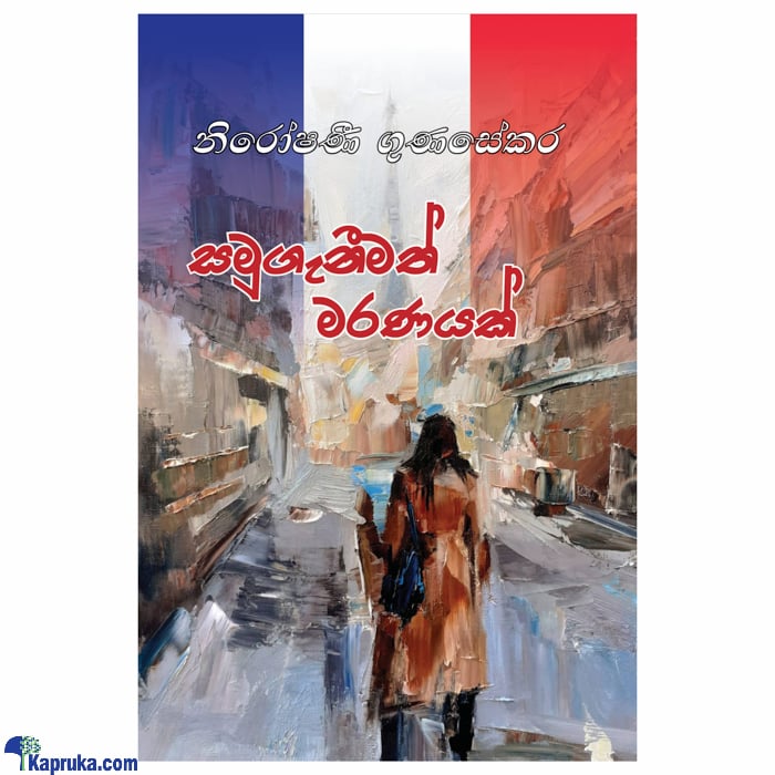 SAMUGENIMATH MARANAYAK (samayawardhana) Online at Kapruka | Product# book00571