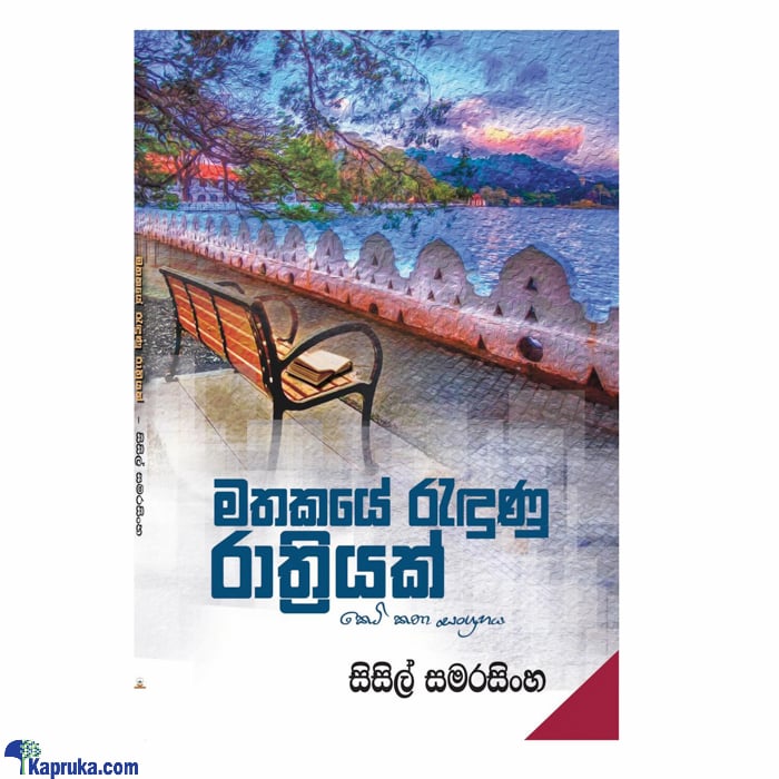 MATHAKAYE REDUNU RATHRIYAK- SAMAYAWARDHANA Online at Kapruka | Product# book00570