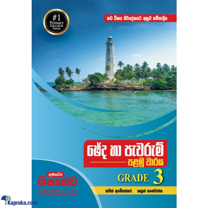 Gunasena Shishyathwa Thaksalawa - Chedha Ha Pewarum 1 Waraya 3 Sreniya (MDG) Online at Kapruka | Product# book00723