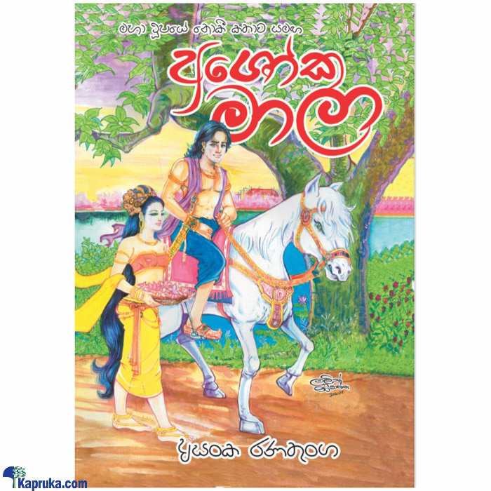 Ashoka Mala (bookrack) Online at Kapruka | Product# book00773