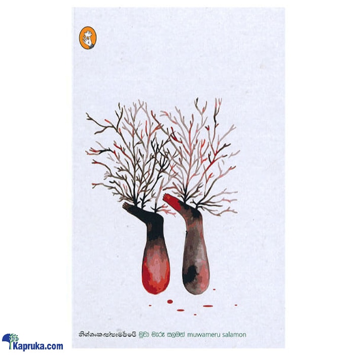 Muwa Maru Salaman (vidarshana) Online at Kapruka | Product# book00811