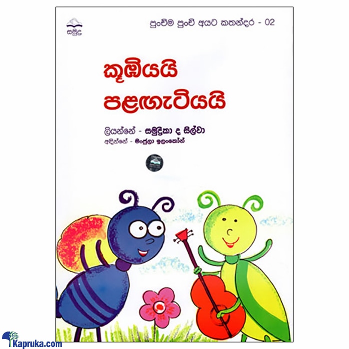 Kubiyayi Palagatiyayi (samudra) Online at Kapruka | Product# book00929