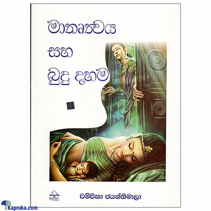 Mathruthwaya Ha Bududahama (samudra) Online at Kapruka | Product# book00938