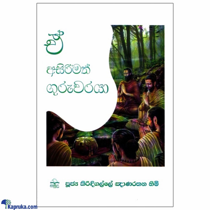 E Asirimath Guruwaraya (samudra) Online at Kapruka | Product# book00933