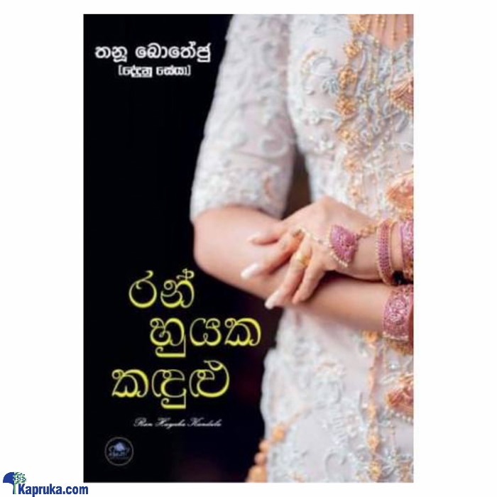 Ran Huyaka Kandulu (bookrack) Online at Kapruka | Product# book00961