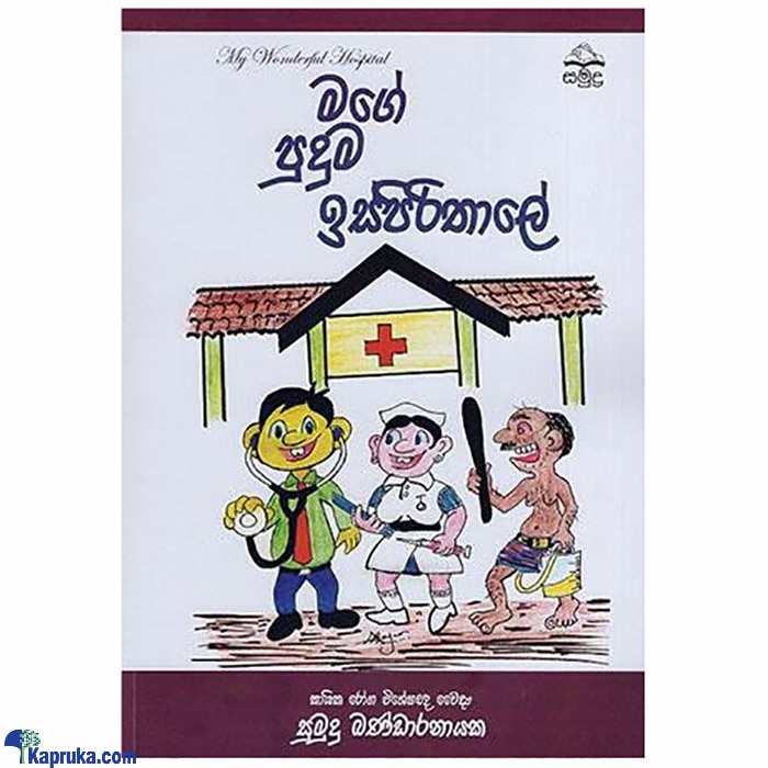 Mage Puduma Ispirithaale (samudra) Online at Kapruka | Product# book001005