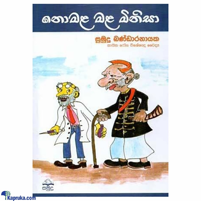 NOMALA MALA MINISA (samudra) Online at Kapruka | Product# book001004