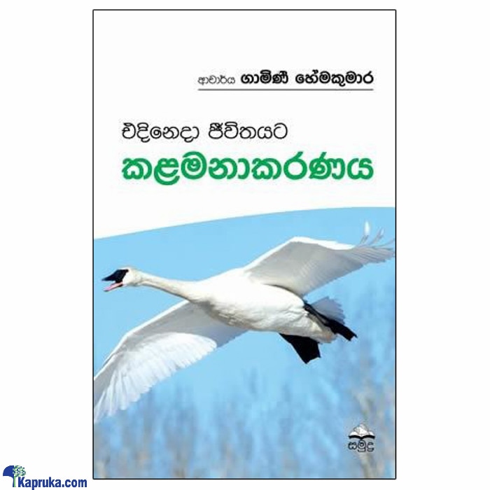 EDINEDA JEEVITHAYATA KALAMANAKARANAYA (samudra) Online at Kapruka | Product# book001010