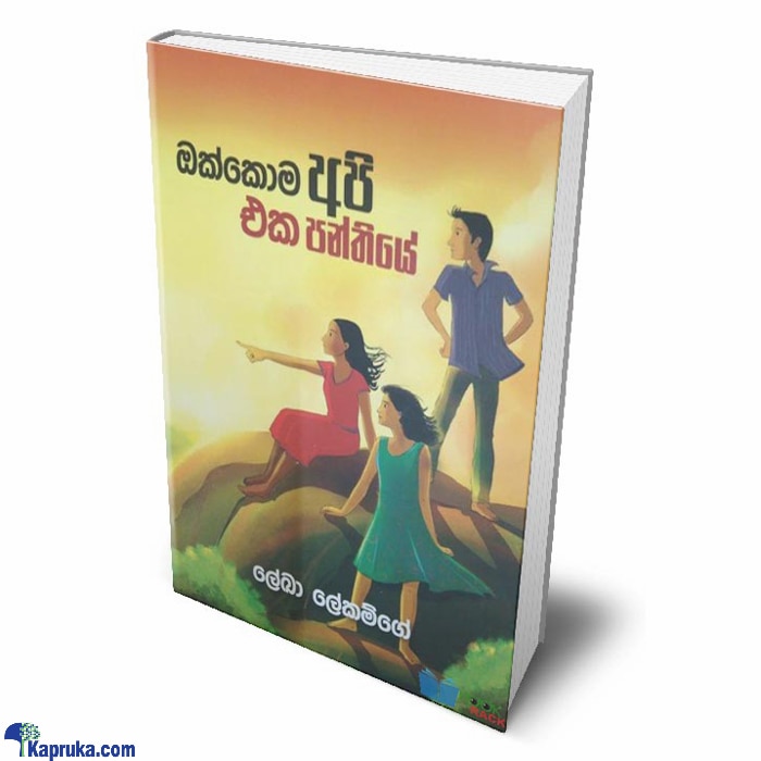 Okkoma Api Eka Panthiye (bookrack) Online at Kapruka | Product# book001057