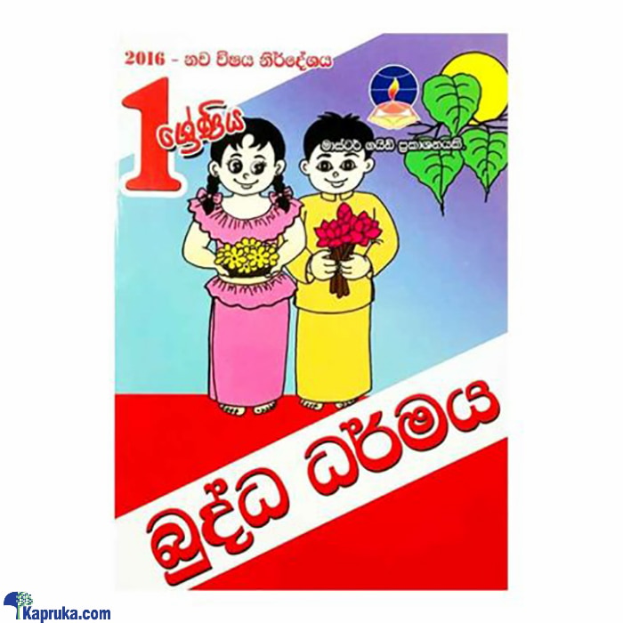 Master Guide Grade 01 Buddhism Workbook - Sinhala Medium Online at Kapruka | Product# book001077