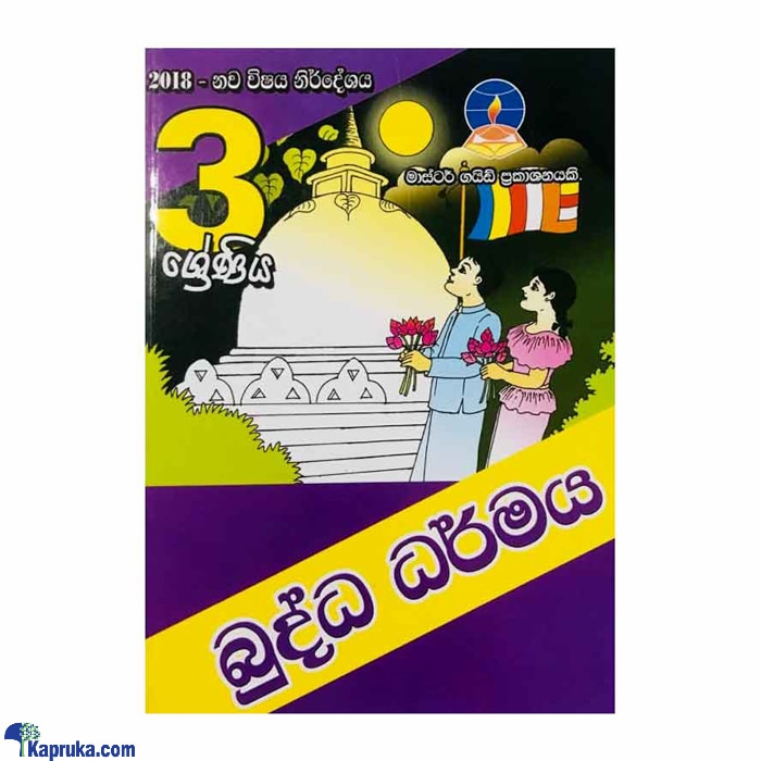 Master Guide Grade 03 Buddhism Workbook - Sinhala Medium Online at Kapruka | Product# book001083