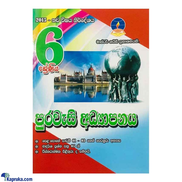 Master Guide Grade 6 CIVIC - GOVERNACE Workbook Sinhala Medium Online at Kapruka | Product# book001150