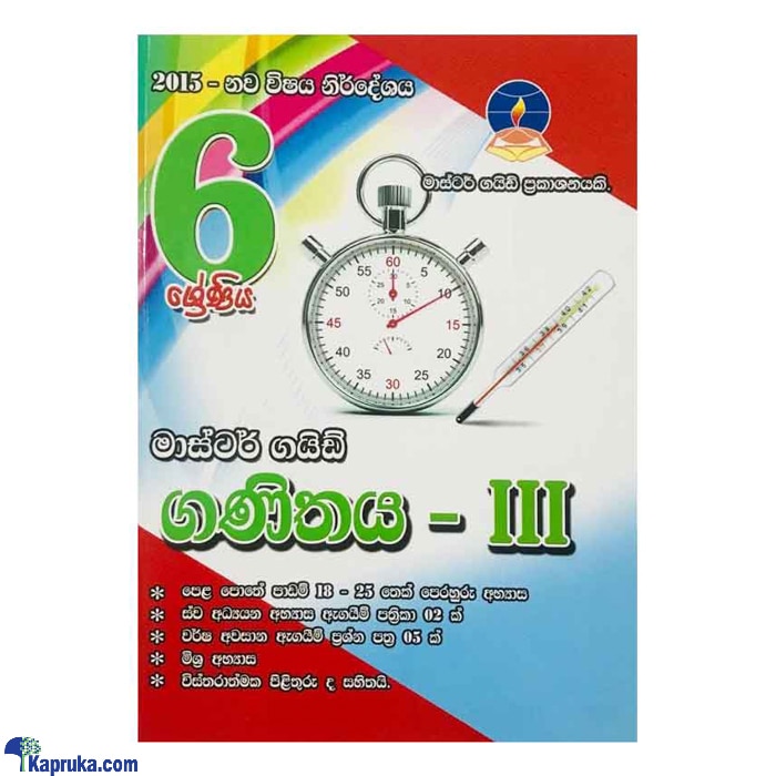 Master Guide Grade 6 Maths Workbook (III) - Sinhala Medium Online at Kapruka | Product# book001158