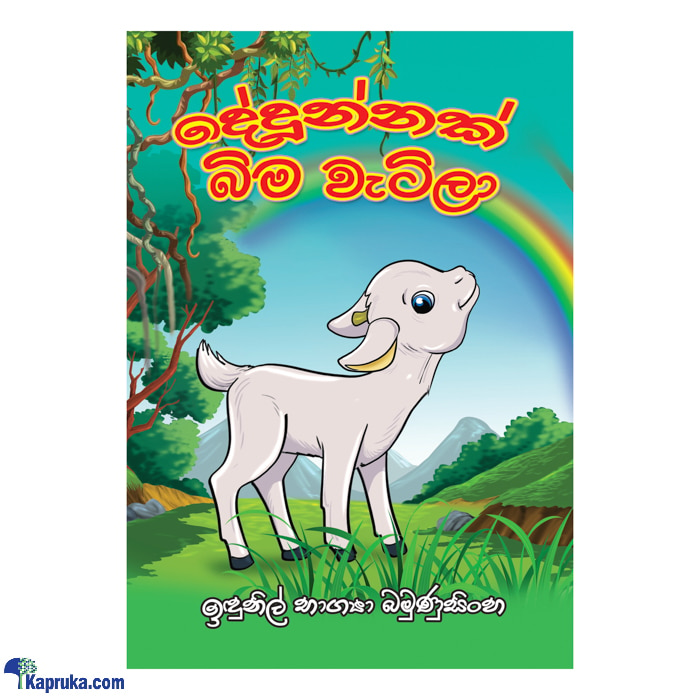 Dedunnak Bima Wetila (samayawardhana) Online at Kapruka | Product# book001161