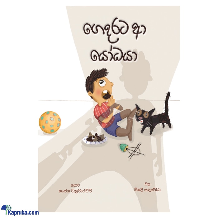 Gedarata Aaa Yodaya (samayawardhana) Online at Kapruka | Product# book001160