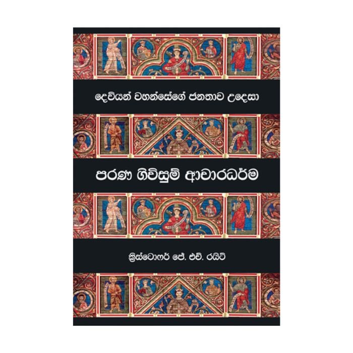 Perani Giwisume Acharadarma (CTS) Online at Kapruka | Product# book001483