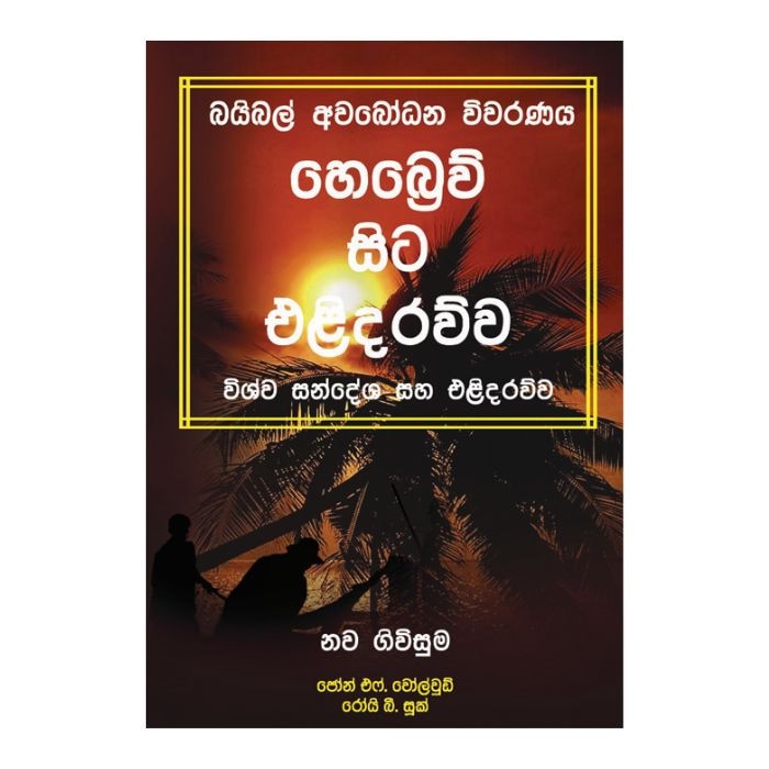 Bible Awabodana Wiwaranaya - Hebrew Sita Elidarawwa (CTS) Online at Kapruka | Product# book001481